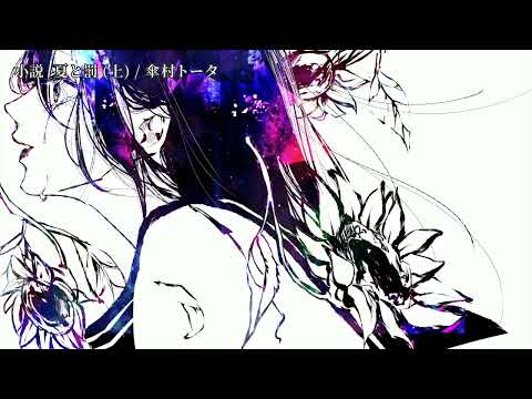 【ニコカラ】 小説　夏と罰 (上) 【off vocal】