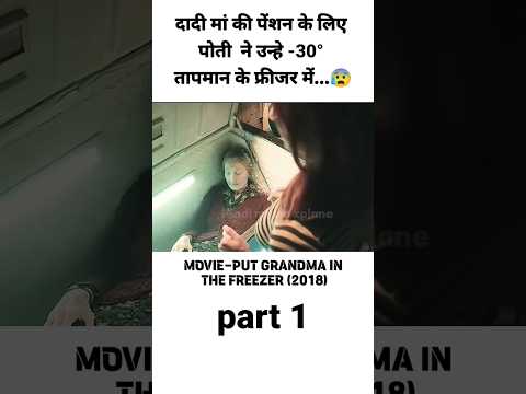 सिर्फ दादी की पेंशन लेने के लिए लड़की ने उन्हें ठंडे फ्रीजर में....