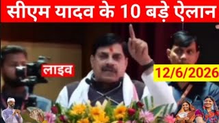CM मोहन यादव की 10 बड़ी घोषणाएं/किसानों बहनों को बड़ी सौगात/करोड़ों रुपए का लोकार्पण भूमिपूजन/🪴🇮🇳