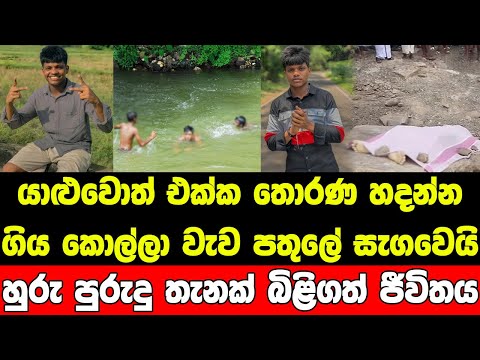 හැමදාම බහින වැවේ ගැඹුරු නොදැන මියගිය තරුණයා