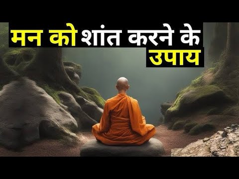 मन को शांत करने का बुद्धा उपाय | Best #inspirational video