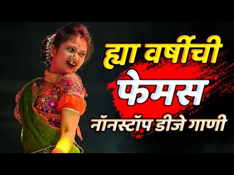 नॉनस्टॉप कडक वाजणारी डीजे गाणी 2024 Marathi DJ song | DJ Remix | New Marathi Hindi DJ Songs