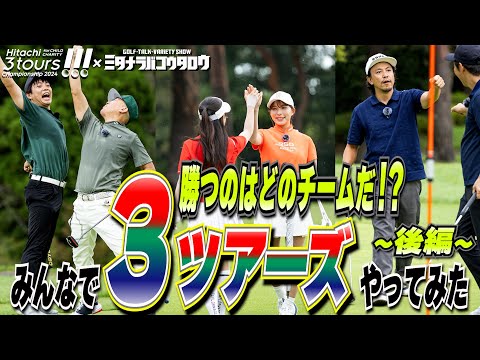 【PR】3ツアーズって楽しいぞ！／ミタナラバコウタロウ ガチンコ対決の結末やいかに…。Hitachi 3Tours Championship応援企画！（視聴者プレゼント情報あり！）｜後編