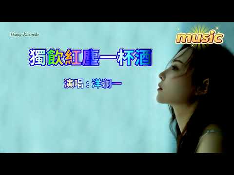 獨飲紅塵一杯酒-洋瀾一KTV 伴奏 no vocal 無人聲 music 純音樂 karaoke 卡拉OK 伴唱獨飲紅塵一杯酒-洋瀾一