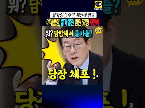 이대통령, 물가올린 범인들 체포 지시~!!