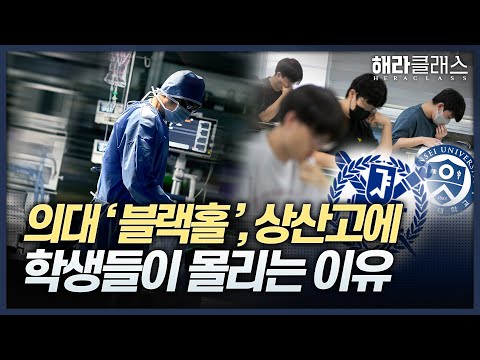 전주 상산고에 수도권 학생들이 몰리는 이유 | 의대 증원 | 해라클래스
