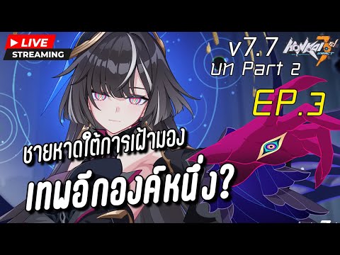 พระเจ้าช่วยกล้วยทอด!บทที่43HonkaiImpact3Part2