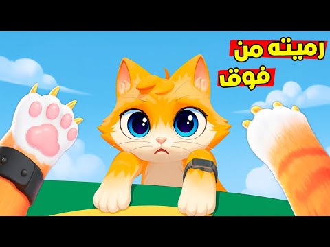 تعرفت على بسة جديدة !😱 غدرت فيها ورميتها من فوق !؟😭 I Am Cat VR
