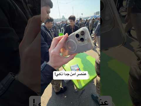 حركة ذكية من عنصر امن عراقي فاجأتني