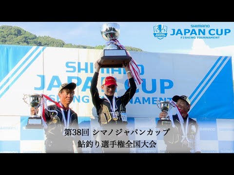 【2024】第38回シマノジャパンカップ 鮎釣り選手権全国大会