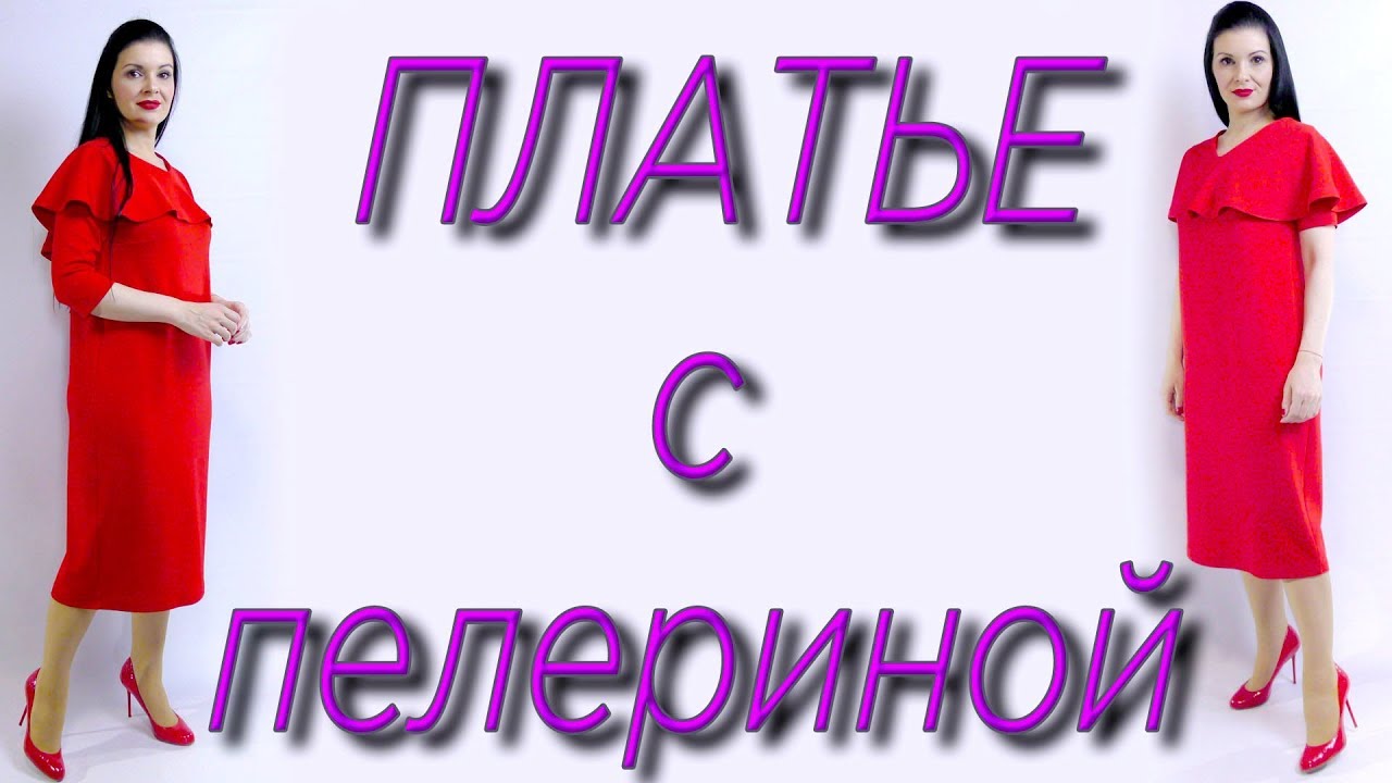 Платье с пелериной на любую фигуру. Шьем без выкройки