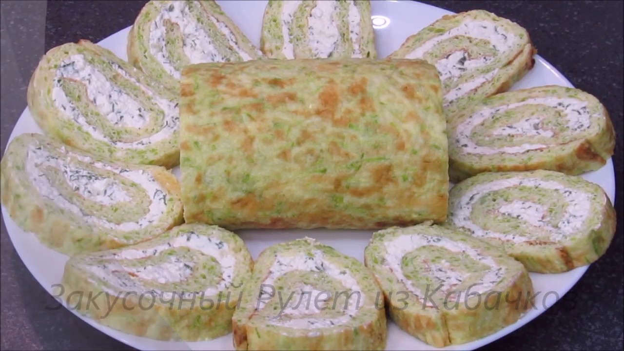 А так кабачки готовили? Рулет из кабачков с творогом - вкуснятина, а не закуска