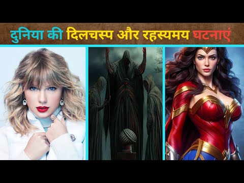 दुनिया की अनसुलझी और रहस्यमय घटनाएं | Top Amazing facts | Fact series