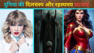दुनिया की अनसुलझी और रहस्यमय घटनाएं | Top Amazing facts | Fact series