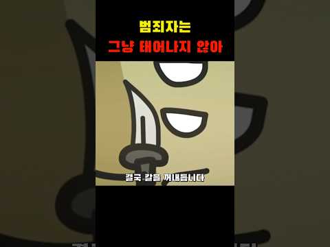 범죄자는 그냥 태어나지 않아