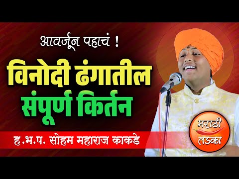 आवर्जून पहाचं ! ह.भ.प.सोहम महाराज काकडे यांचे संपूर्ण किर्तन ! Soham Maharaj Kakde Comedy Kirtan