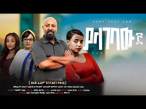 ያላገባው 3 ሙሉ ፊልም - Yalagebaw 3 Full Ethiopian Movie 2024