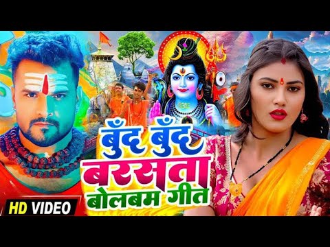 #Video #बूँद बूँद बरसता बोलबम गीत | पारम्परिक बोलबम गीत 2025 | New Bolbam Song 2025 | Bolbam Ke Gana