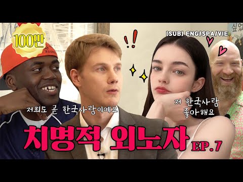 외노자 호소인들 ｜가완법 시즌3 EP.7(ENG/SPA/VIE)