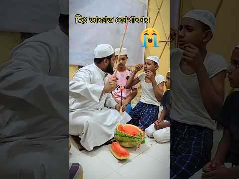 ছাত্রটি হুজুরের কাছ থেকে তরমুজ খাওয়ার চেষ্টা করে লজ্জা পেল,#shorts #trending #viralshorts #funny