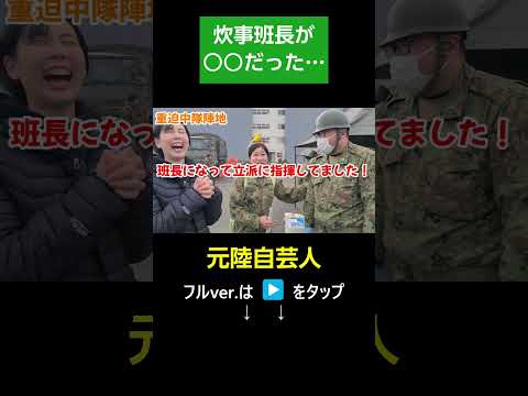 炊事競技会の審査員 #Shorts【陸上自衛隊・女性自衛官・自衛隊芸人・お笑い・福知山駐屯地・ちっぴぃちゃんズの陸上自衛隊あるある】