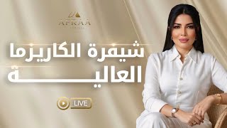 شيفرة الكاريزما