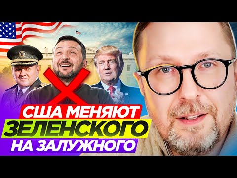 США меняют Зеленского на Залужного