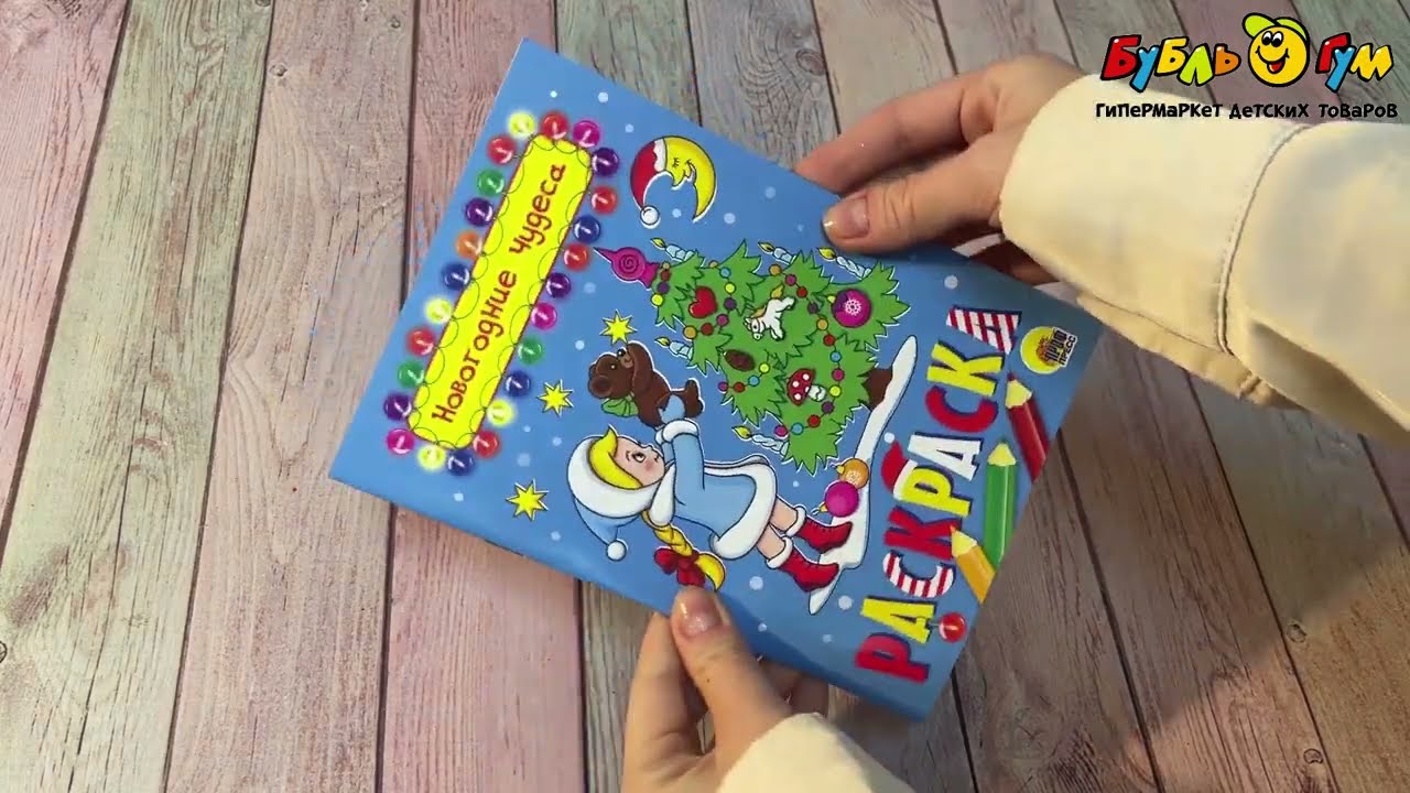 Раскраска Новогодние чудеса - видео Раскраска Новогодние чудеса - видео