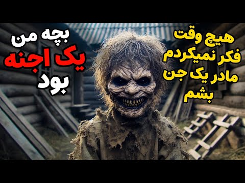 داستان ترسناک:بچه من یک اجنه بود| هیچ وقت فکر نمیکردم مادر یک جن بشم