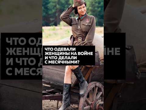 🔴 ЧТО ДЕЛАЛИ С МЕСЯЧНЫМИ ЖЕНЩИНЫ - БОЙЦЫ ВО ВТОРОЙ МИРОВОЙ ВОЙНЕ? #история #СССР #shorts