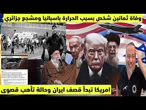 امريكا تبدأ قصف ايران وحالة تأهب قصوى 80حالة وفاة باسبانيا بسبب الحرارة ووفاة مشجع جزائري و11 مصاب