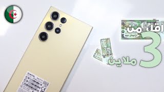 ارخص هاتف مع 8/256gb في الجزائر 🇩🇿 (اقل من 3 ملاين 🔥😱)