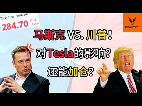 马斯克 VS. 特朗普! 对Tesla的影响? 为何闹掰? 还能加仓吗?【美股分析】