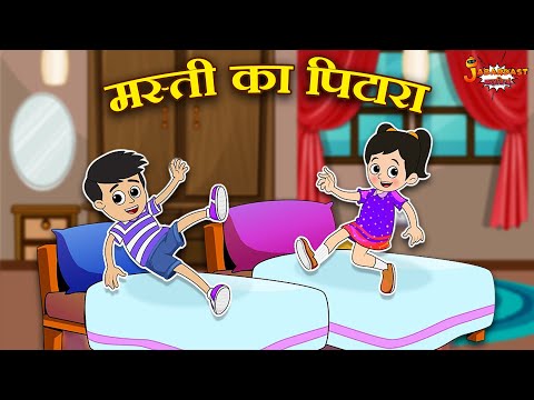 मस्ती का पिटारा | Non Stop Stories | Jabardast Hindi Kahaniya | Moral Story | कथा | Story