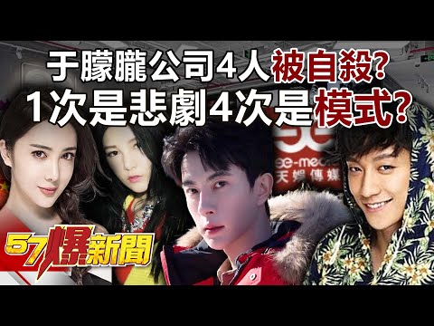 于朦朧公司4人「被自殺」斷臂男星也牽扯？1次是悲劇4次是「模式」？ - 李家名 徐俊相《57爆新聞》20250924-6