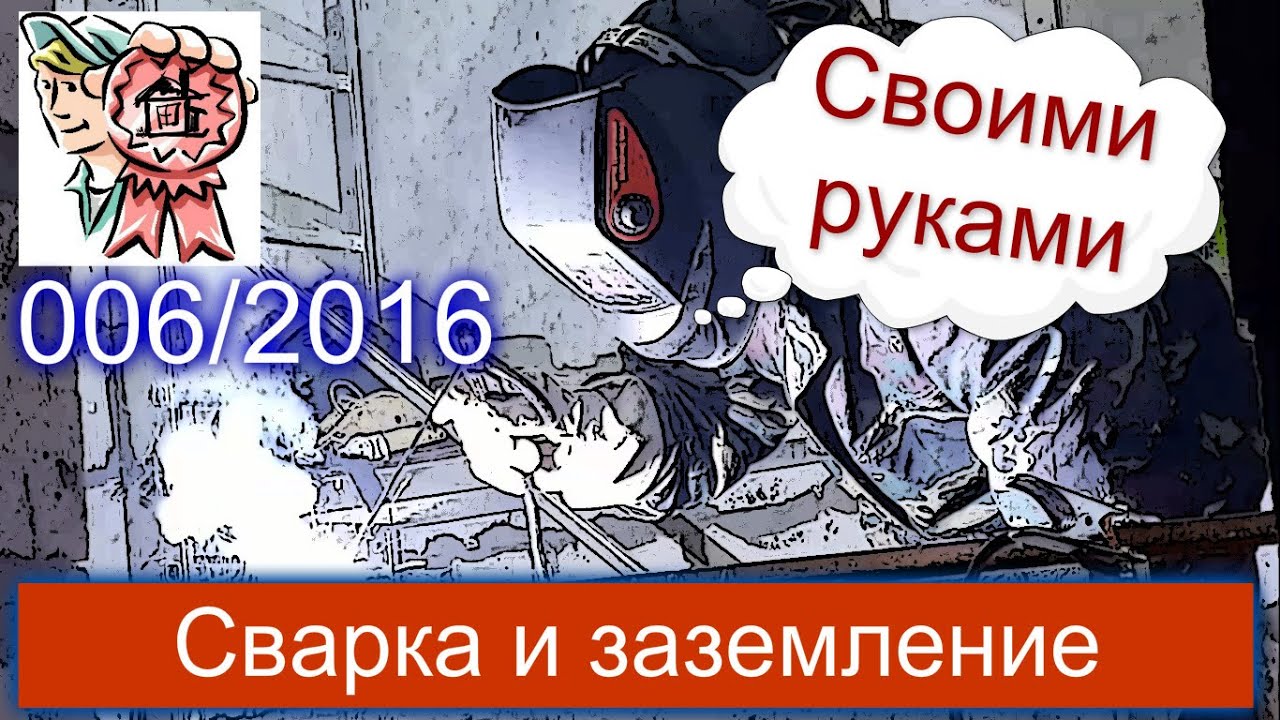 Сварка и заземление своими руками
