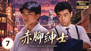 TVB民初劇集 | 赤腳紳士 07/20 | 周秀蘭(夏四妹)貪慕虛榮，逐漸疏遠呂方(丁海) | 呂方 | 周海媚 | 劉青雲 | 粵語中字 | 1986