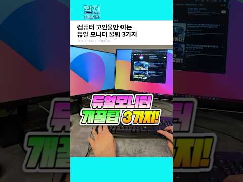 컴퓨터 고인물만 아는 듀얼 모니터 꿀팁 3가지