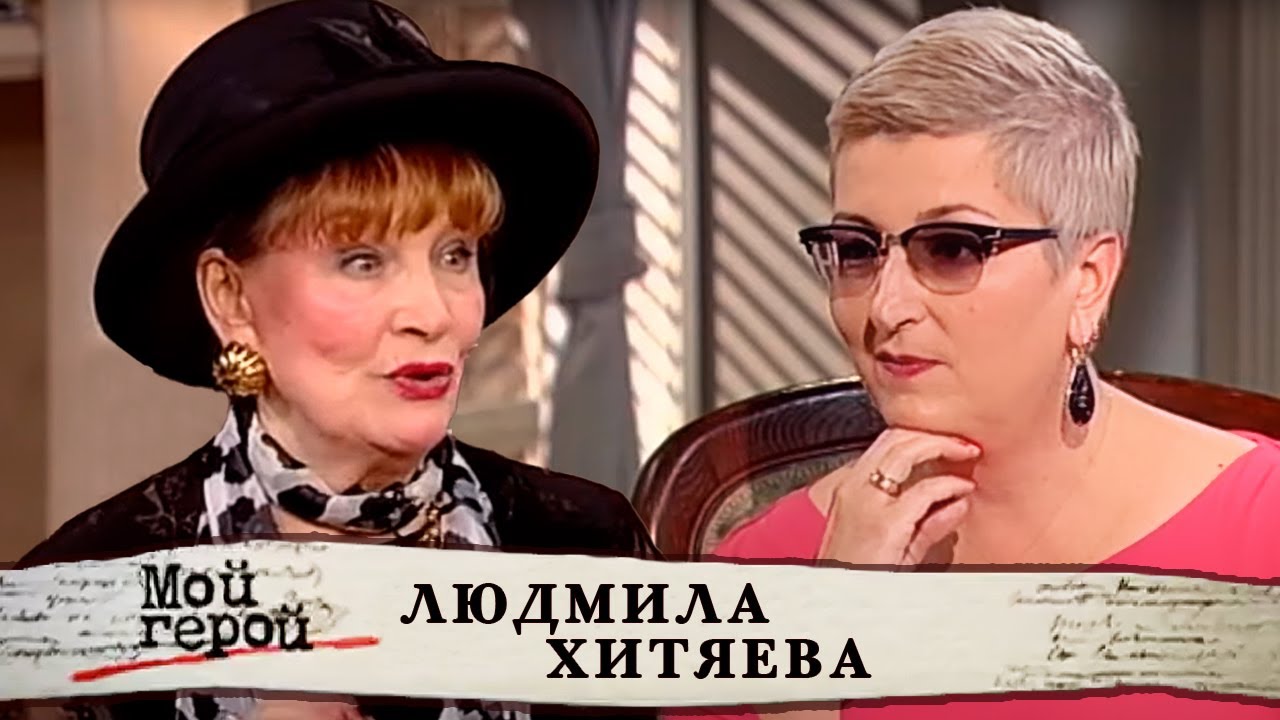 Людмила Хитяева. Мой герой