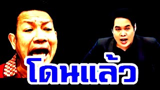 ช็อก ( โดนแล้ว ) #พุทธอภิวรรณ #ทนายเดชา #พระอาจารย์คึกฤทธิ์ #พิธีกรคนดัง #วงการสงฆ์ #ทนายคลายทุกข์