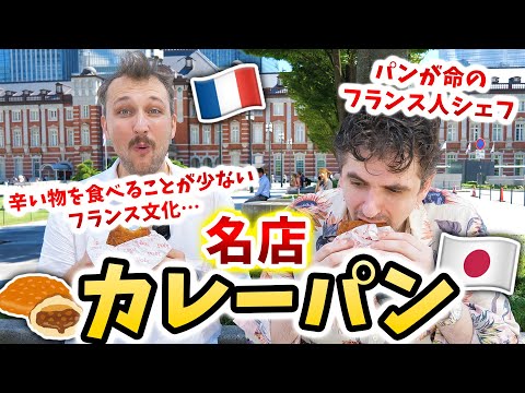 パンが命のフランス人シェフに日本の絶品カレーパンを食べてもらったら…超意外な結果に！🇫🇷🇯🇵