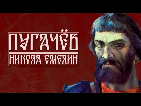 ПУГАЧËВ / НИКОЛАЙ ЕМЕЛИН