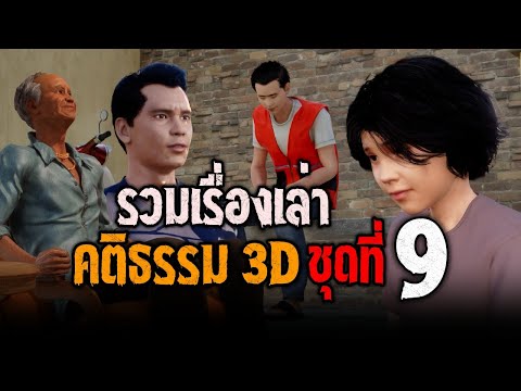 รวมเรื่อง คติธรรม 3D ชุดที่ 9