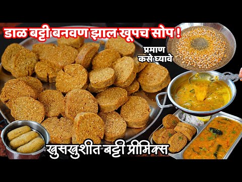 जरासुद्धा सोडा, घडी न घालता दाळ बट्टी चे प्रेमिक्स आणि खुसखुशीत डाळ बट्टी रेसिपी | daal bati recipe