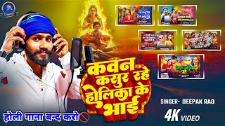 #Live_video कवन कसूर रहे होलिका के भाई 😢 #deepak rao !! Holi gake dihala Samaj bikharai #दीपक राव !!