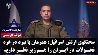 سخنگوی ارتش اسرائیل: همزمان با نبرد در غزه تحولات در ایران را هم زیر نظر داریم | دوبله فارسی