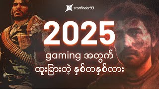 2025 က Gaming လောကအတွက် ထူးခြားတဲ့ နှစ်တနှစ်ဖြစ်ခဲ့သလား