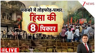 Deshhit: मकबरे में तोड़फोड़- पत्थर..हिंसा की 8 पिक्चर | Fatehpur Tomb Controversy| Breaking