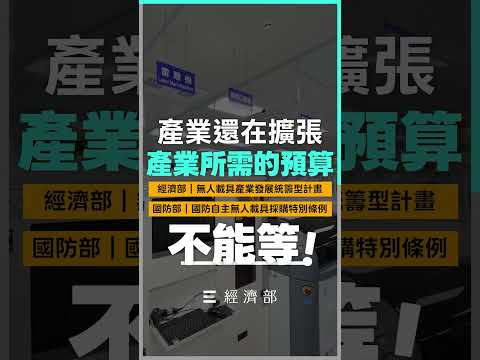台灣無人機產業起飛！2026年預算支持不能等🚀