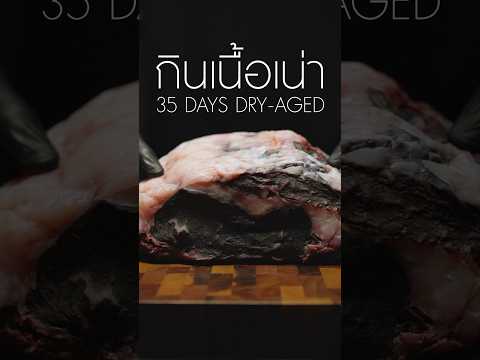 ขอบเนื้อ Dry aged ไม่ใช่เนื้อแดดเดียวนะ อย่างพึ่งกิน #เนิร์ดเนื้อ เนื้อจาก #โคขุนสำโรงใต้ ตู้#sicao